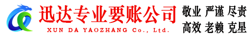 新洲迅达讨债公司